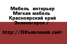 Мебель, интерьер Мягкая мебель. Красноярский край,Зеленогорск г.